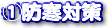 防寒対策